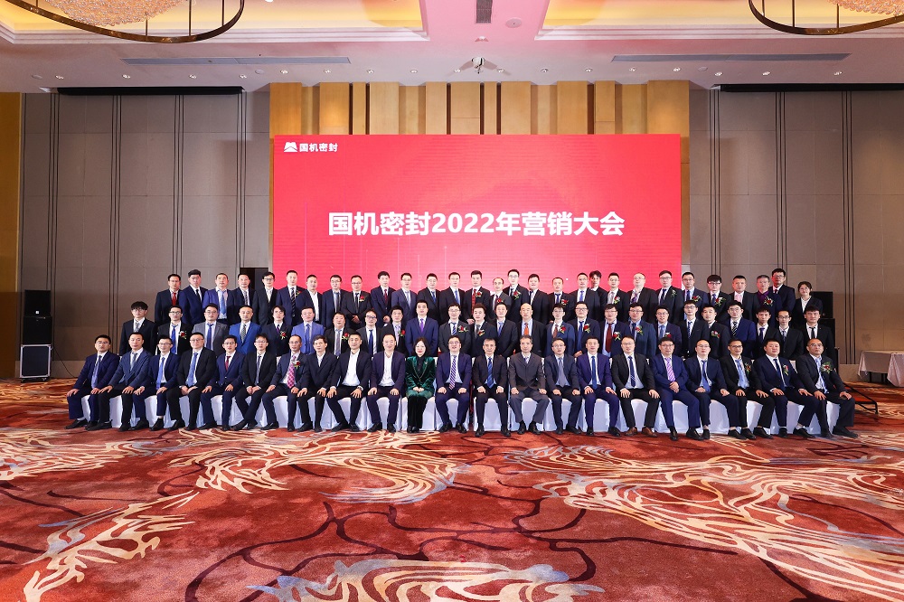 國(guó)機(jī)密封召開(kāi)2022年?duì)I銷大會(huì)