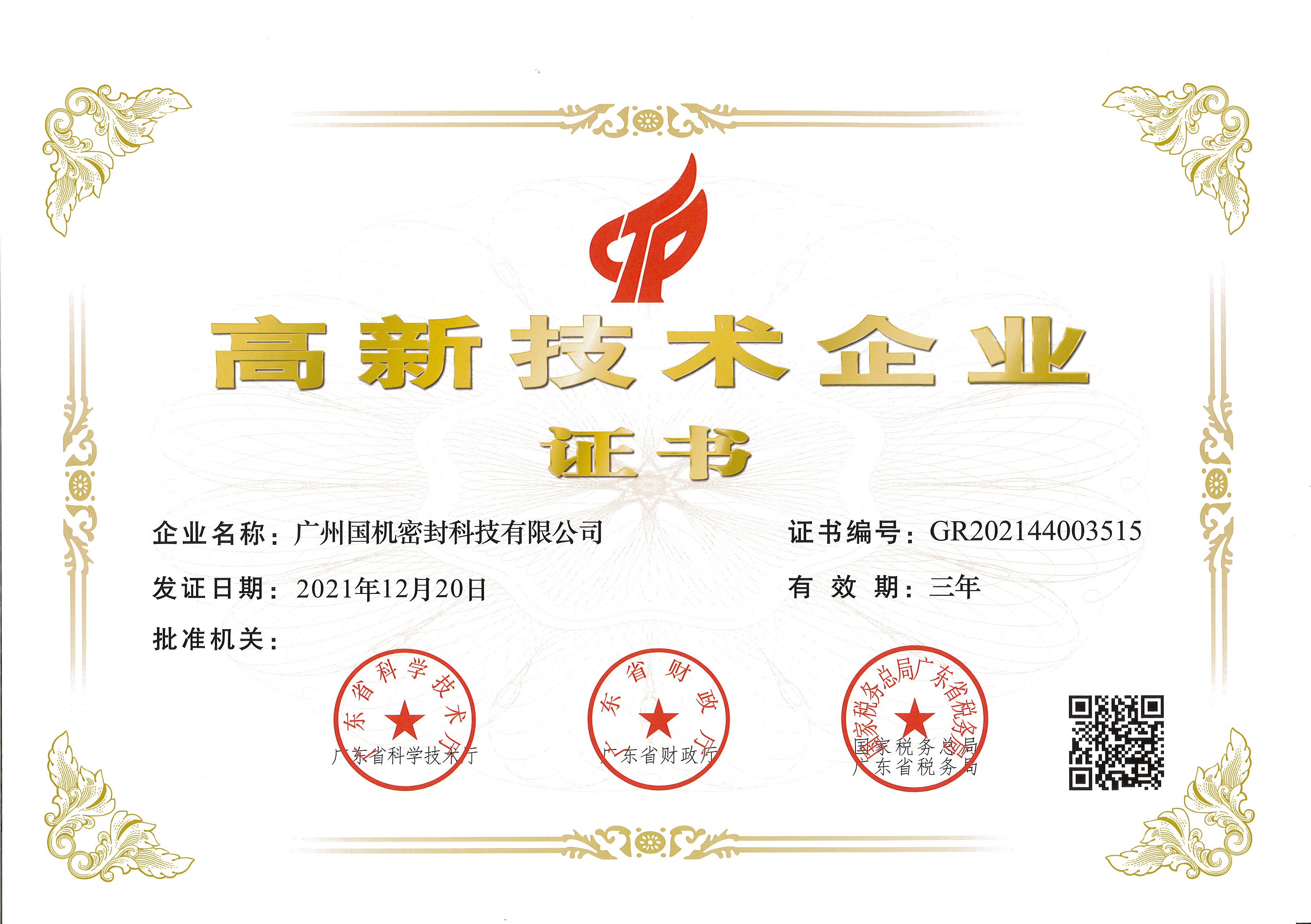 喜訊！國(guó)機(jī)密封榮獲“高新技術(shù)企業(yè)”認(rèn)定