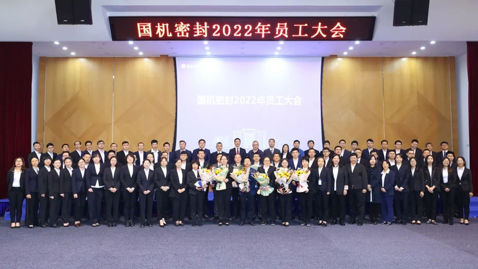 國(guó)機(jī)密封召開(kāi)2022年員工大會(huì)